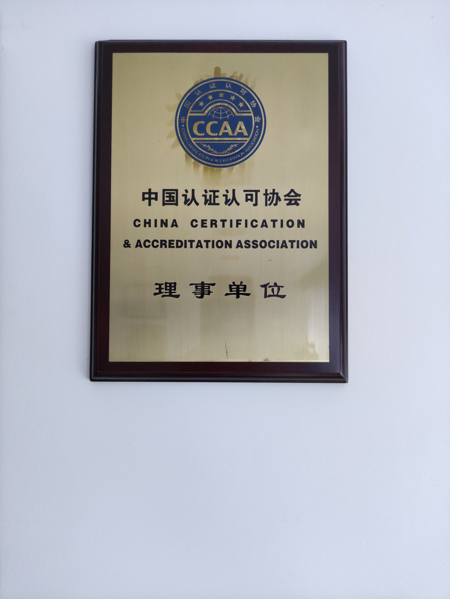 中國認證認可協會理事單位