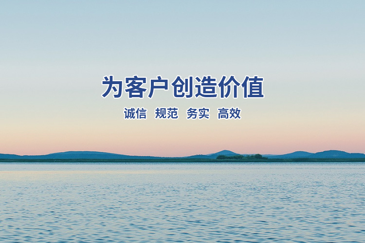 為客戶創造價值