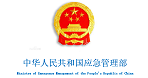 中華人民共和國應急管理部