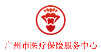 廣州市醫療保險服務中心