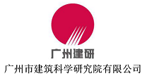 廣州市建筑科學研究院有限公司
