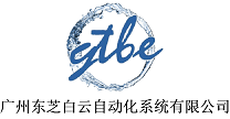 廣州東芝白云自動化系統有限公司