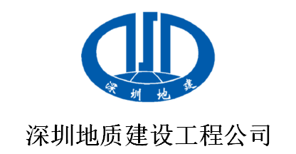 深圳地質建設工程公司