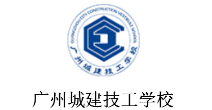 廣州城建技工學校