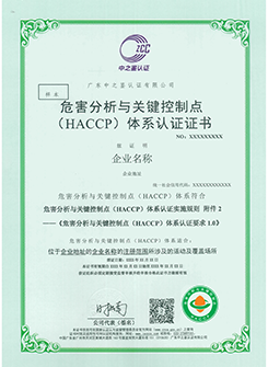 HACCP證書樣板