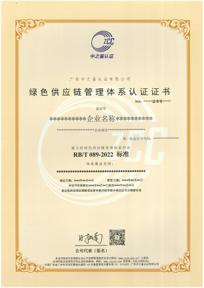 綠色供應(yīng)鏈管理體系認(rèn)證證書樣板